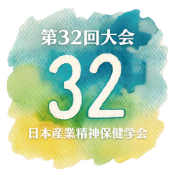第32回日本産業精神保健学会　視聴サイト